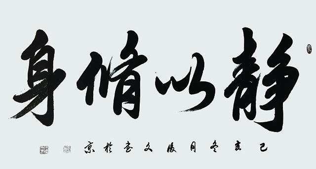 付后文作品 《静以修身》.jpg