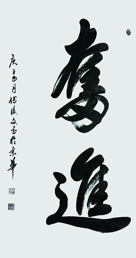 付后文作品  《奋进》.jpg
