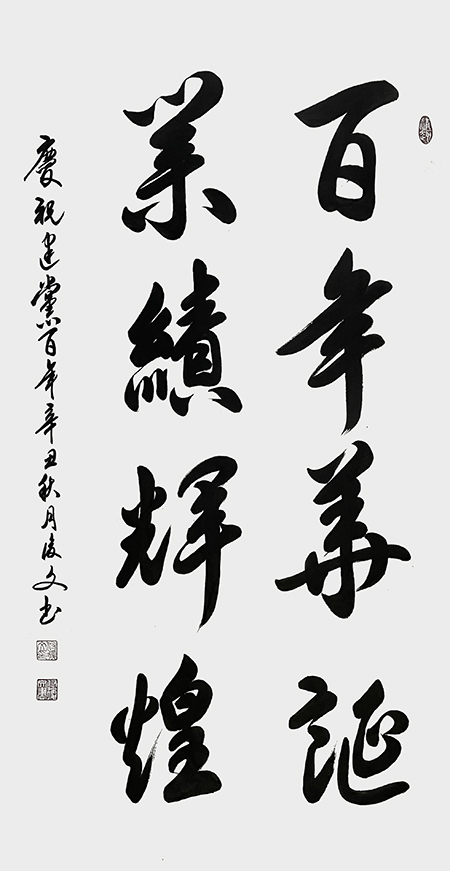付后文作品 《百年华诞，业绩辉煌》.jpg