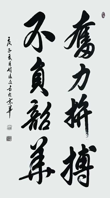 付后文作品 《奋力拼搏，不负韶华》.jpg