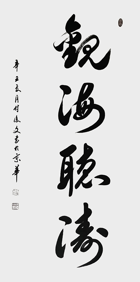 付后文作品 《观海听涛》.jpg