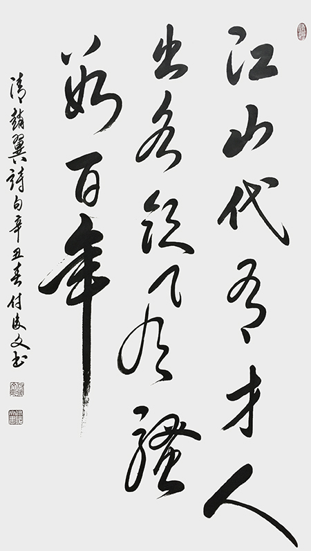 付后文作品 《江山代有才人出，各领风骚数百年》.jpg