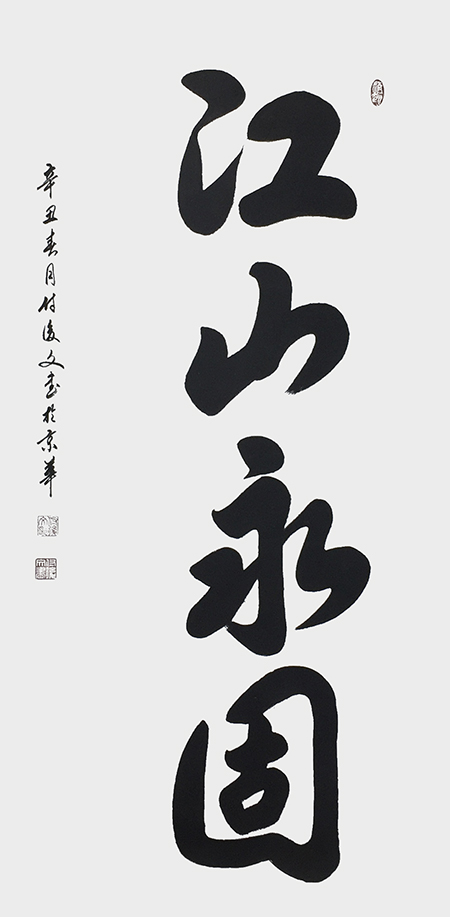 付后文作品 《江山永固》.jpg