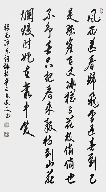 付后文作品 《毛泽东卜算子·咏梅》.jpg