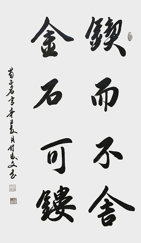 付后文作品 《锲而不舍，金石可镂》.jpg