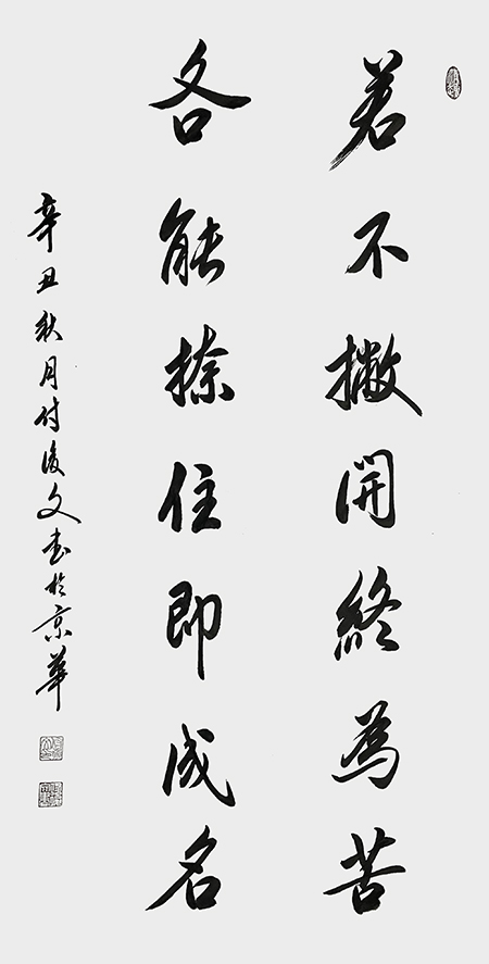 付后文作品 《若不撇开终为苦，各能捺住即成名》.jpg
