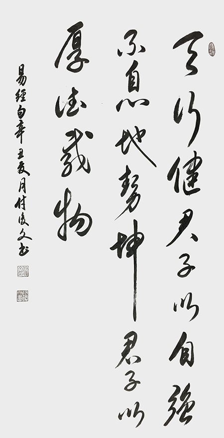 付后文作品 《天行健，君子以自强不息；地势坤，君子以厚德载物》 .jpg