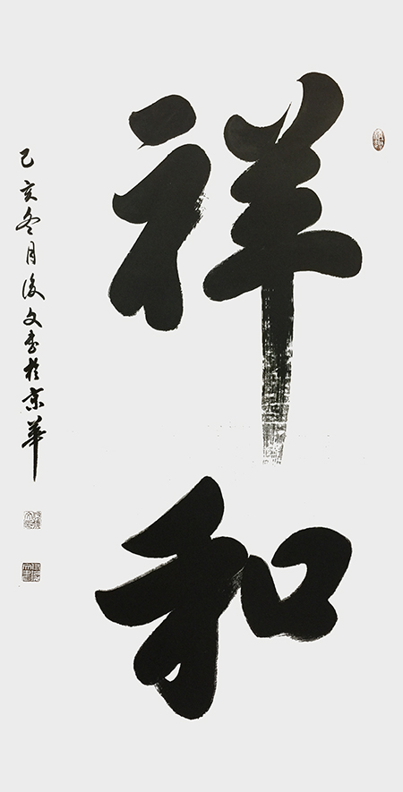 付后文作品 《祥和》.jpg