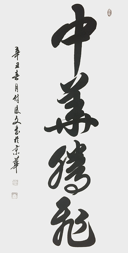 付后文作品 《中华腾飞》.jpg