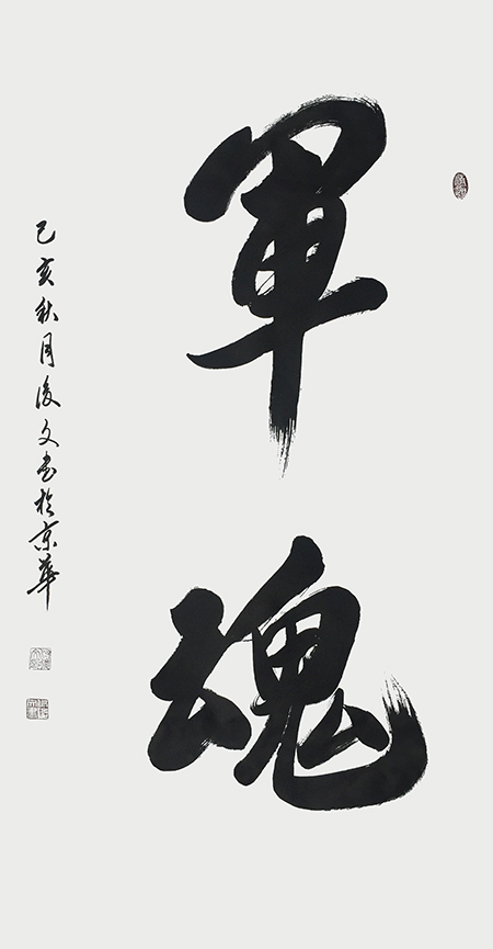 付后文作品《军魂》.jpg