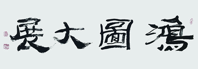 14周和林作品 《鸿图大展》.jpg