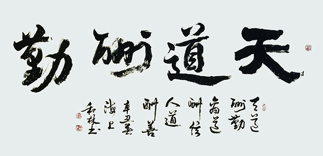15周和林作品 《天道酬勤》.jpg
