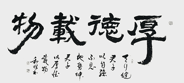 16周和林作品 《厚德载物》.jpg