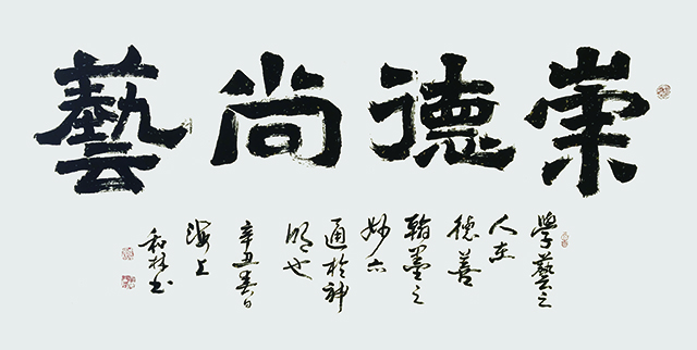 17周和林作品 《崇德尚艺》.jpg