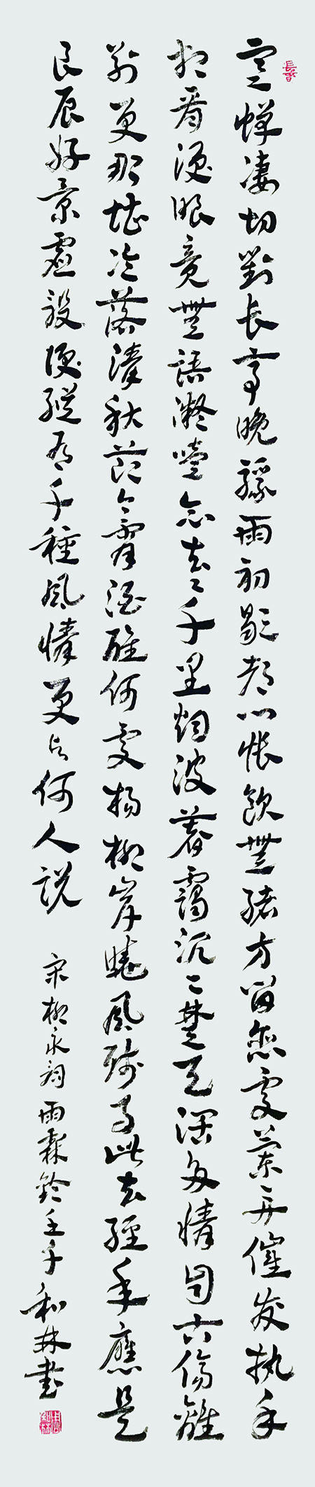 1周和林作品 《柳永〈雨霖铃·寒蝉凄切〉》.jpg