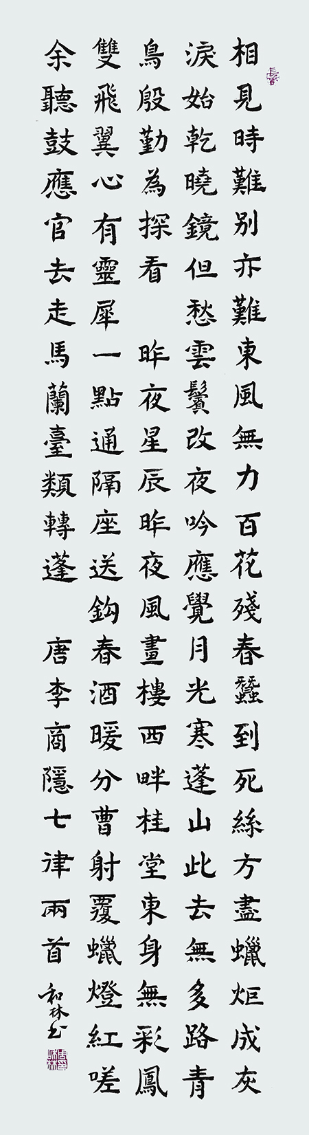 4周和林作品 《李商隐七律两首》.jpg