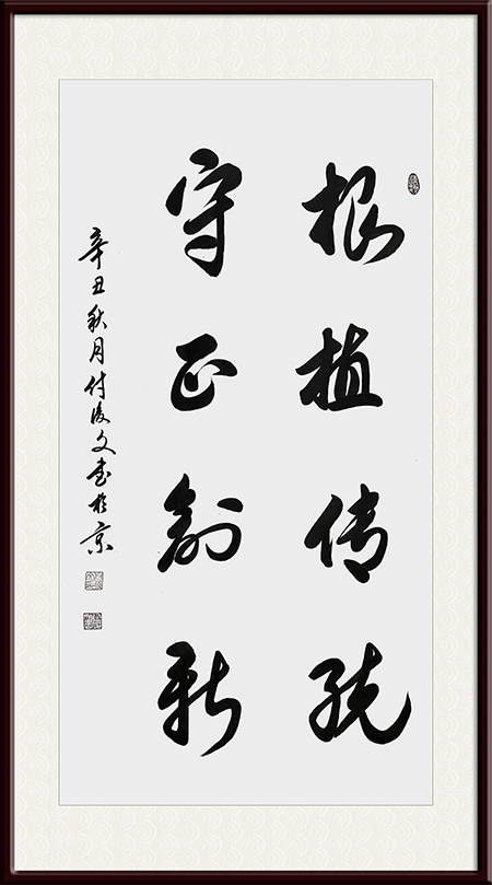 付后文作品 《根植传统，守正创新》.jpg