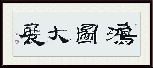 5周和林作品 《鸿图大展》.jpg