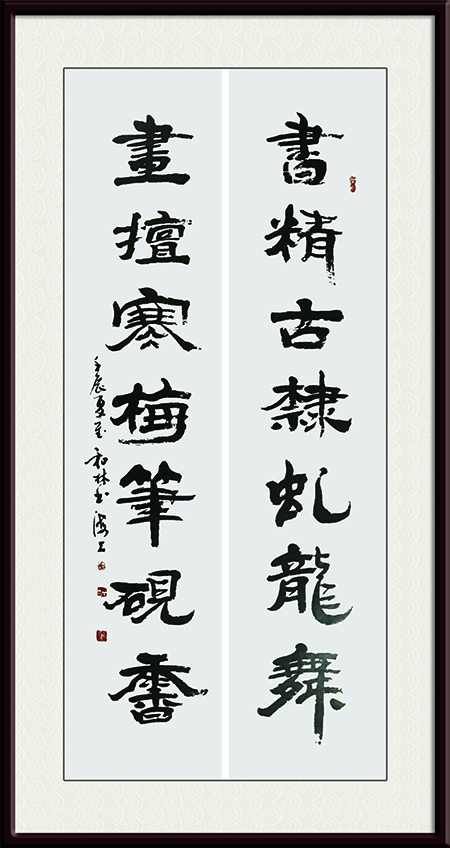 3周和林作品 《书精古隶虬龙舞，画檀寒梅笔砚香》.jpg