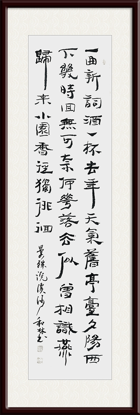 1周和林作品 《晏殊〈浣溪沙 一曲新词酒一杯〉》.jpg