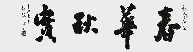 胡德康作品 《春华秋实》.jpg
