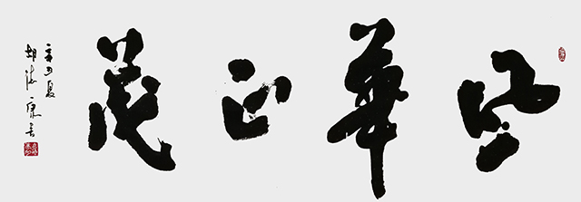 胡德康作品 《风华正茂》.jpg