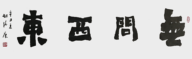 胡德康作品 《无问西东》.jpg