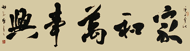 胡德康作品 《家和万事兴》.jpg