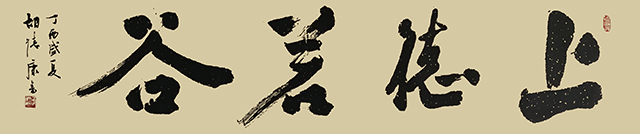 胡德康作品 《上德若谷》.jpg