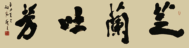 胡德康作品 《芝兰吐芳》.jpg