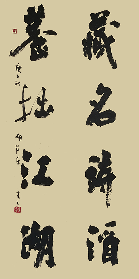 胡德康作品 《藏名诗酒，养拙江湖》.jpg