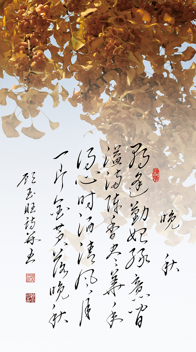 2顾玉旺作品《晚秋》注释： 朝逢勤始绿意间， 溢满陈香尽华年。得心时洒清风月， 一片金黄落晚秋。.jpg