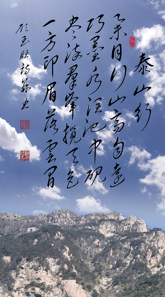 13顾玉旺作品《泰山行》注释：举目行山高自远，巧墨水润池中砚。尽染群峰揽天色，一方印眉落云间。.jpg
