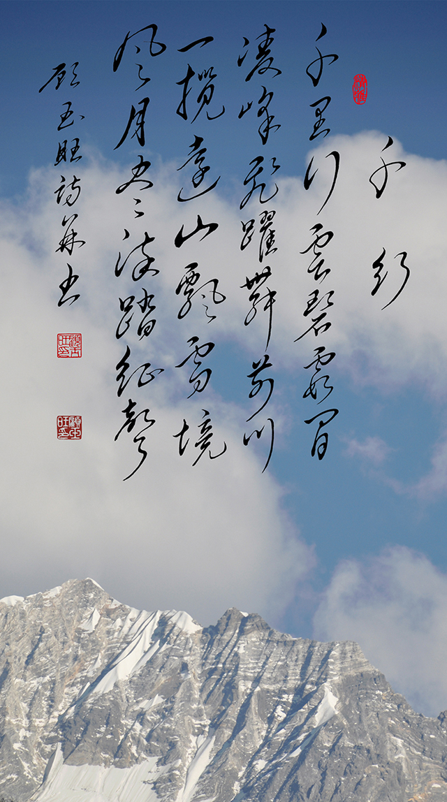 16顾玉旺作品《千行》注释：千里行云碧霞间，凌峰飞跃舞前川。一揽远山飘雪境，风月尽染踏征声.jpg