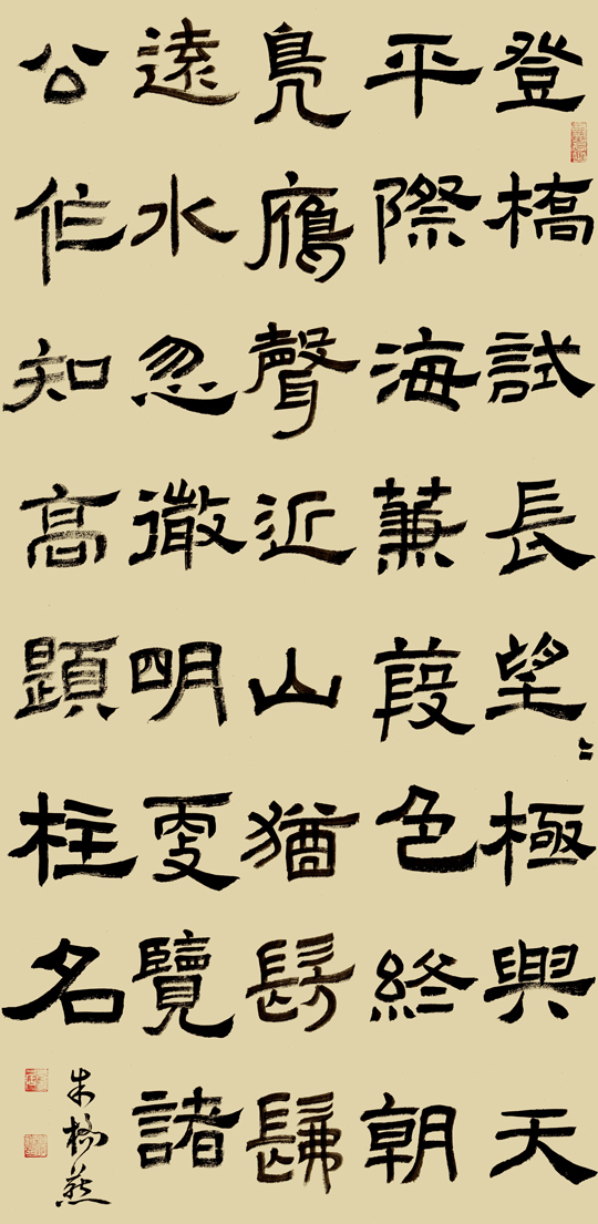 颜真卿《登平望桥下作》、隶书.jpg