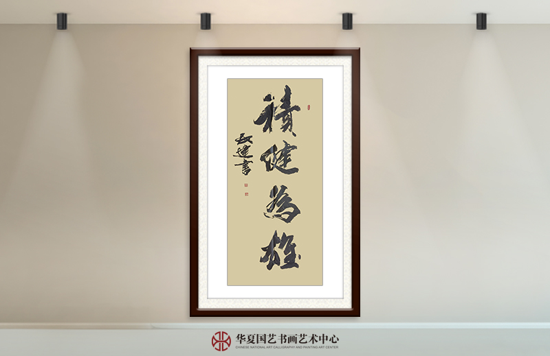 程民建作品17《积健为雄》.jpg
