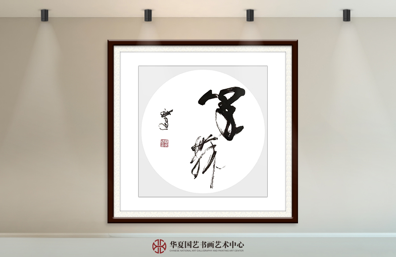 程民建作品24《墨舞》.jpg