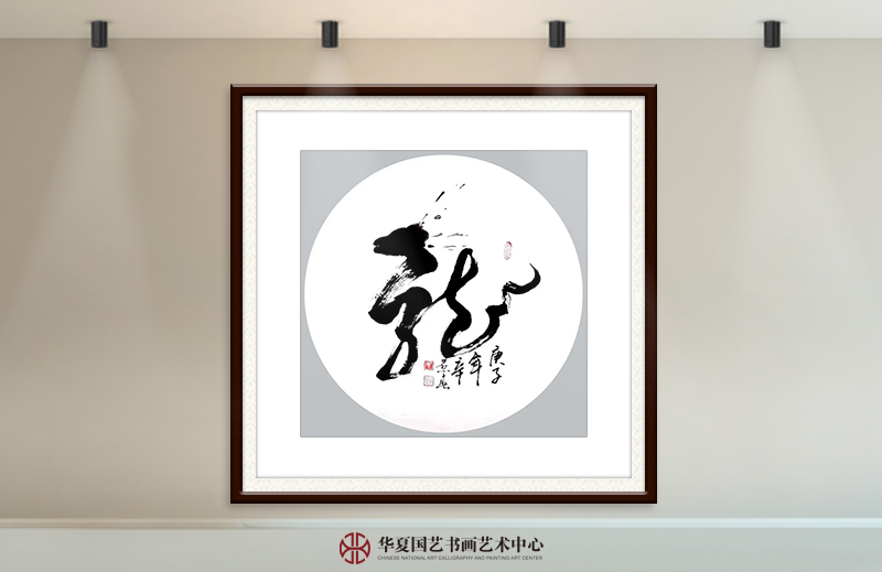 辛景春作品21《龙》.jpg