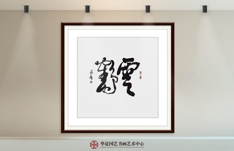 辛景春作品22《云鹤》.jpg
