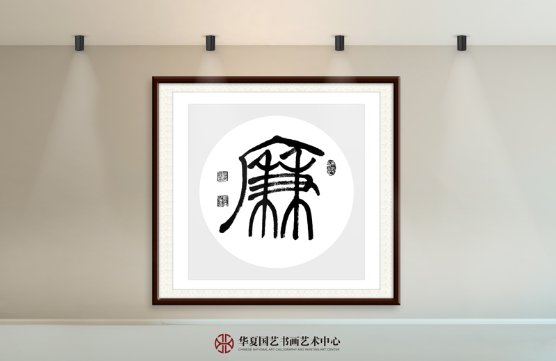 23-范武高作品23《廉》.jpg