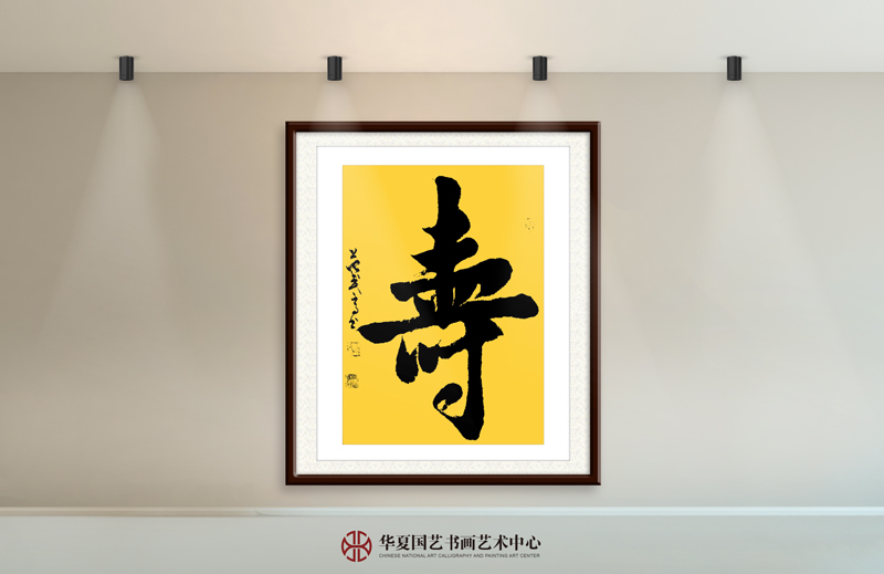 24-范武高作品24《寿》.jpg