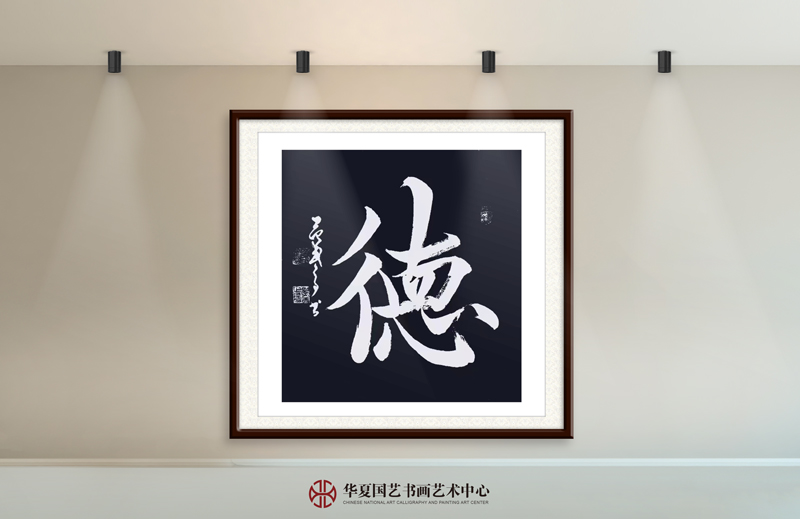 25-范武高作品25《德》.jpg