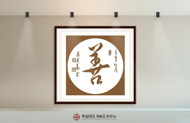 26-范武高作品26《善》.jpg
