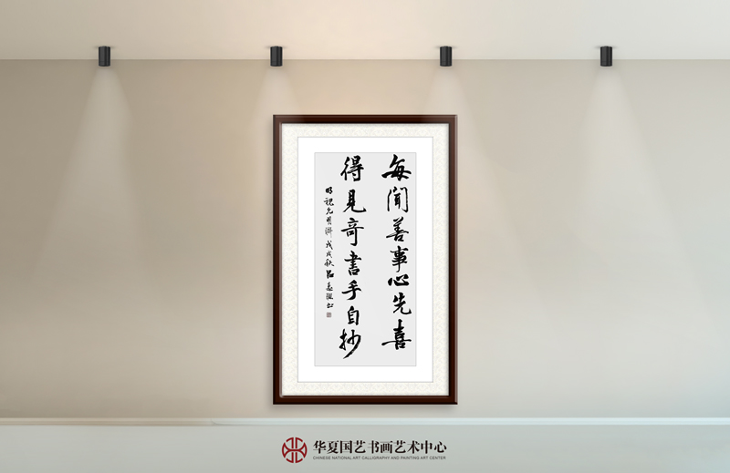 2-吕惠聪作品2《每闻善事心先喜--得见奇书手自抄》.jpg