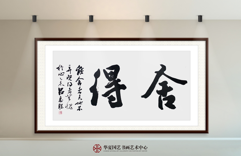 20-吕惠聪作品20《舍得》.jpg