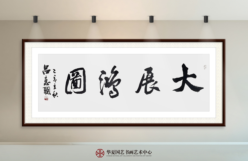 21-吕惠聪作品21《大展鸿图》.jpg