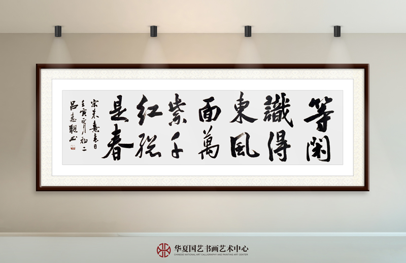 23-吕惠聪作品23《等闲识得东风面--万紫千红总是春》.jpg