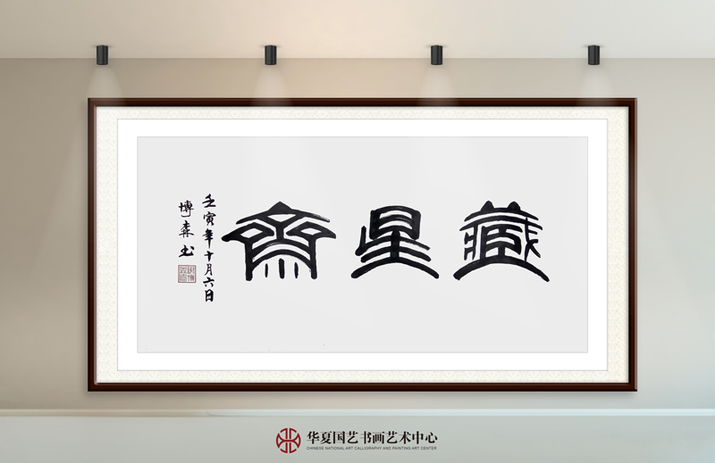 13-谢博森作品13《藏星斋》.jpg