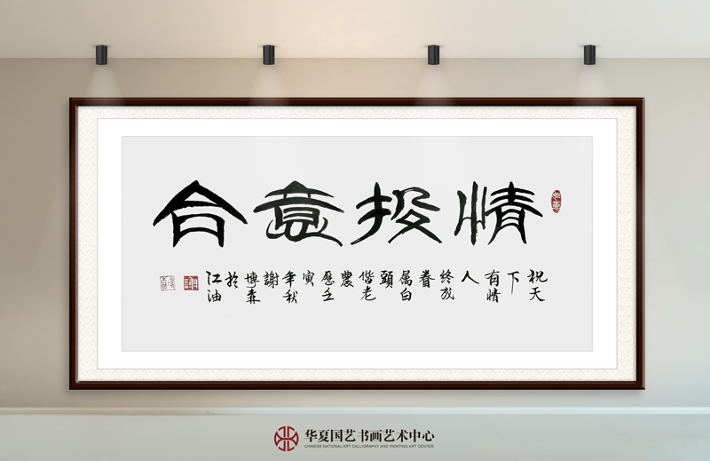 16-谢博森作品16《情投意合》.jpg
