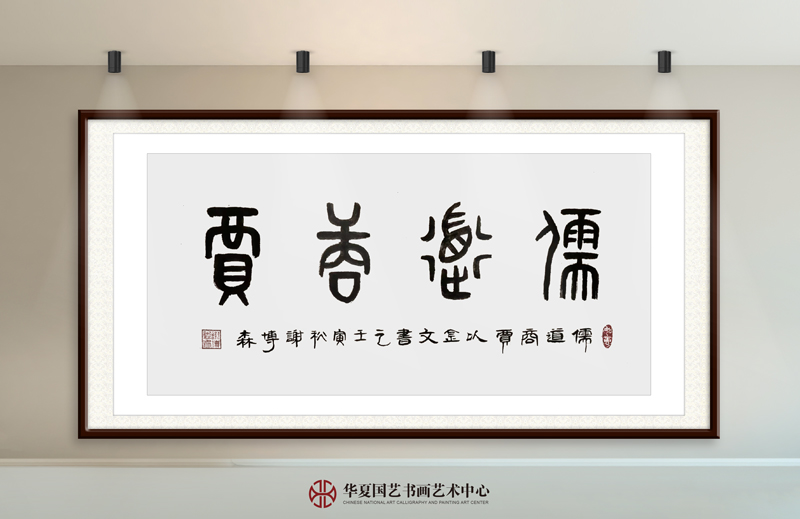 19-谢博森作品19《儒道商贾》.jpg
